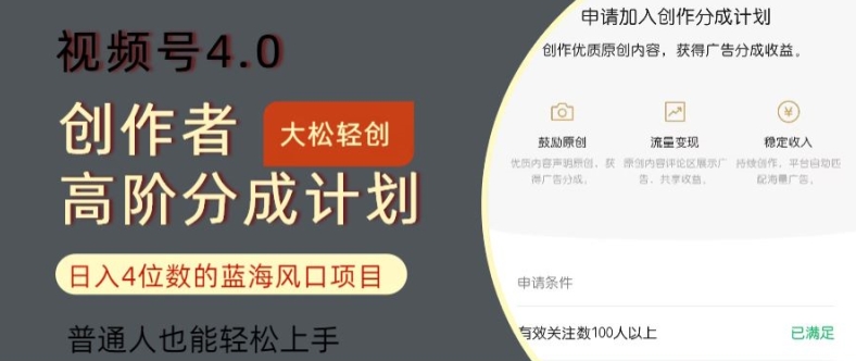 视频号4.0创作者高阶分成计划，日入四位数的风口项目，普通人也能轻松上手-小何资源库