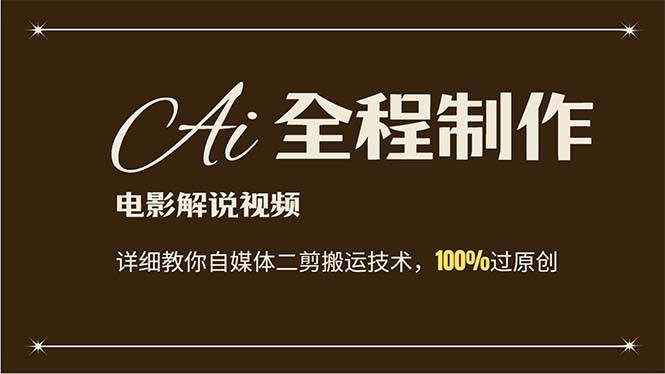 AI制作电影解说，零基础详细教你自媒体二剪搬运技术，自己加工轻松过原创-小何资源库