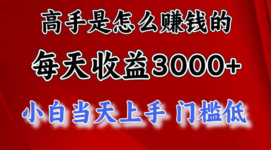 高手是怎么赚钱的，一天收益3000+ 这是穷人逆风翻盘的一个项目，非常稳…-小何资源库