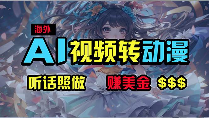 海外性感美女跳舞，AI一键生成，野路子玩法，无脑搬运，听话照做，月入2w+-小何资源库