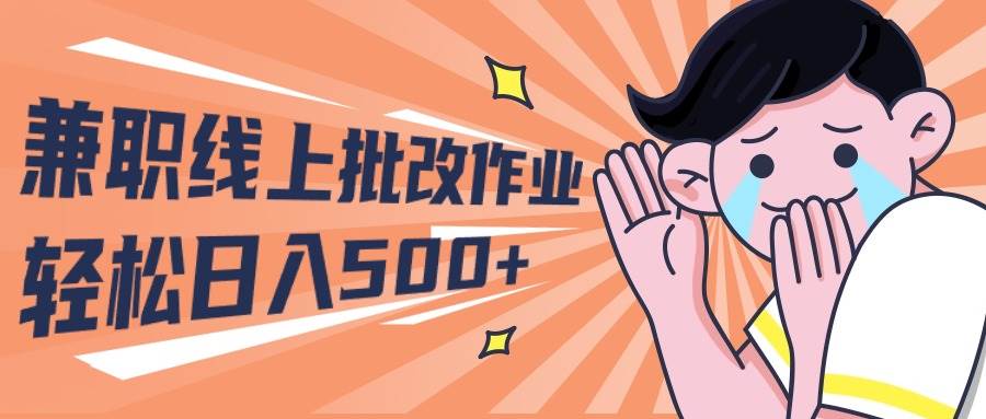 2024兼职线上批改作业学生宝妈轻松日入500+-小何资源库