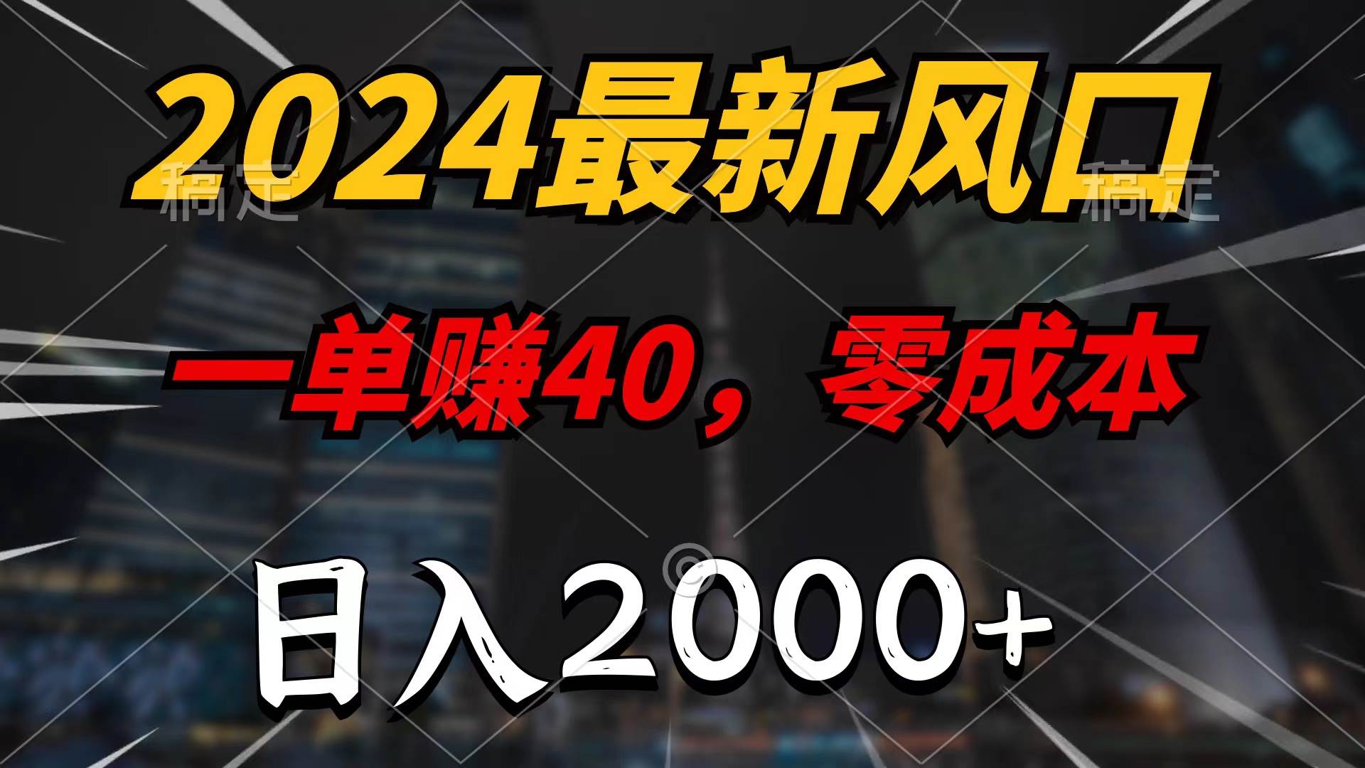 2024最新风口项目，一单40，零成本，日入2000+，无脑操作-小何资源库