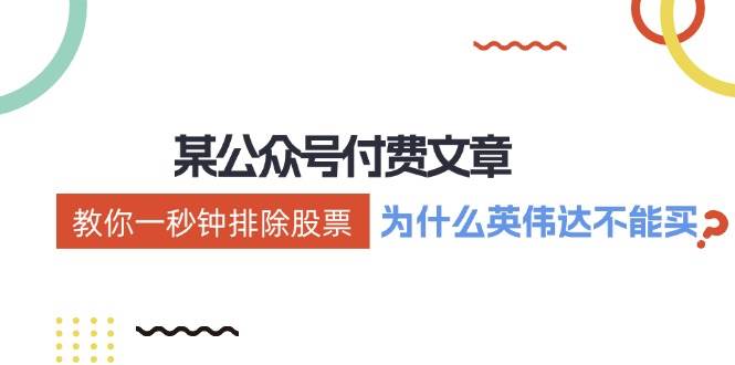 某付费文章：《教你一秒钟排除股票！（为什么英伟达不能买？）》-小何资源库