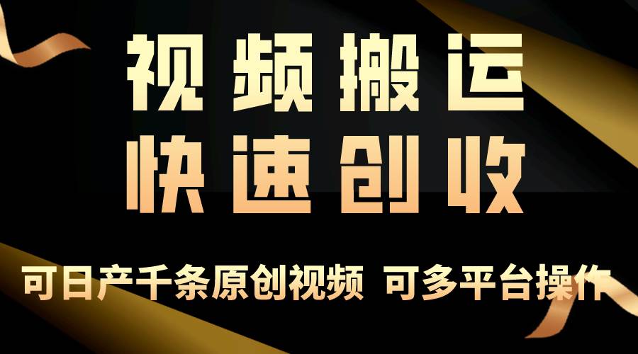 一步一步教你赚大钱！仅视频搬运，月入3万+，轻松上手，打通思维，处处…-小何资源库
