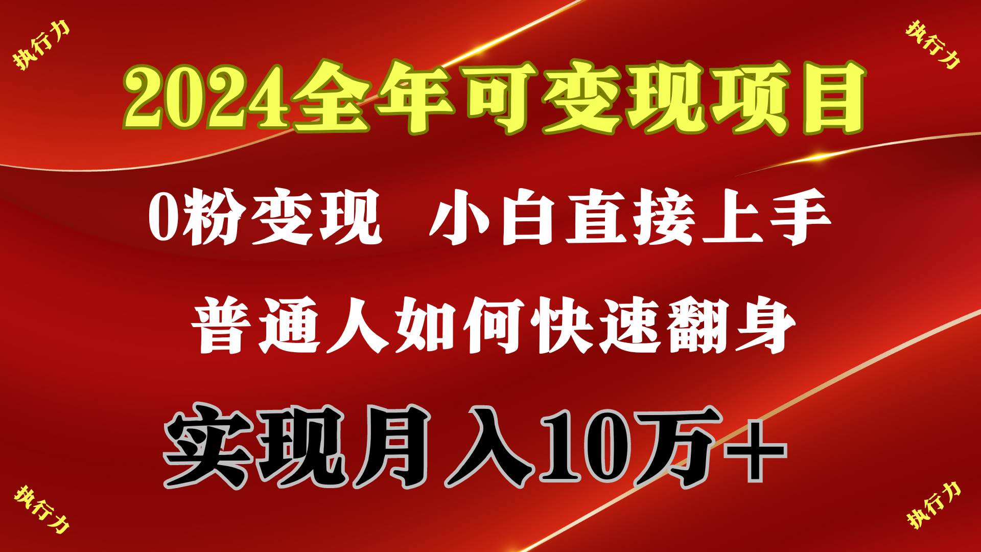 2024 全年可变现项目，一天的收益至少2000+，上手非常快，无门槛-小何资源库