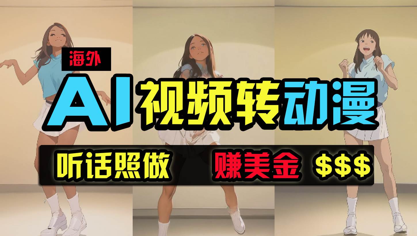 海外美女跳舞转动漫，暴力玩法，无脑搬运 听话照做 月入2万+【原创新玩法】-小何资源库