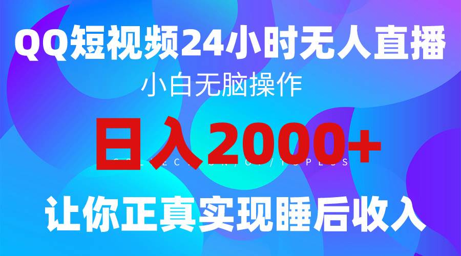 2024全新蓝海赛道，QQ24小时直播影视短剧，简单易上手，实现睡后收入4位数-小何资源库