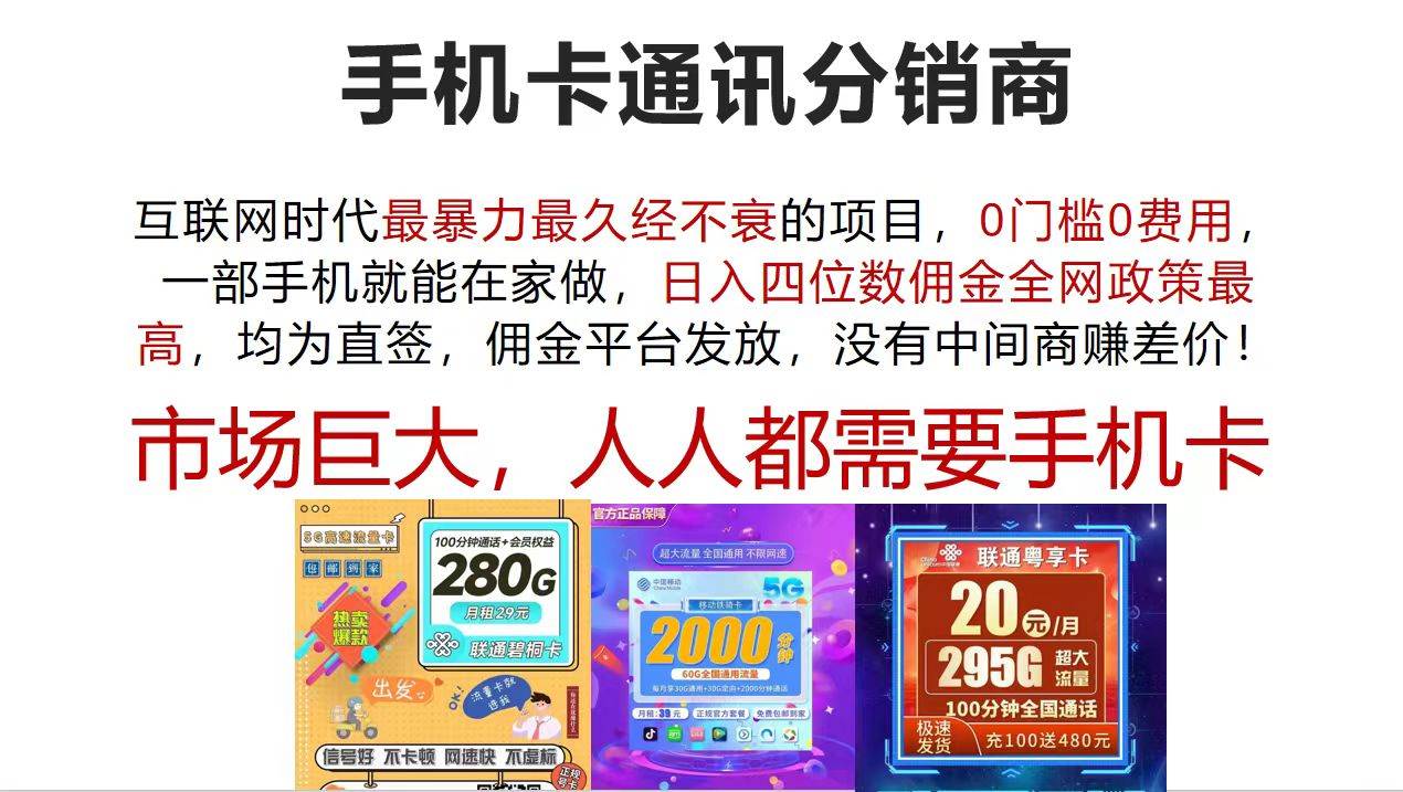 手机卡通讯分销商 互联网时代最暴利最久经不衰的项目，0门槛0费用，…-小何资源库
