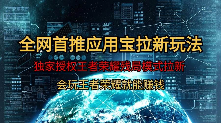 【全网首发】腾讯应用宝王者荣耀残局模式拉新赛道，轻松日如1000+-小何资源库