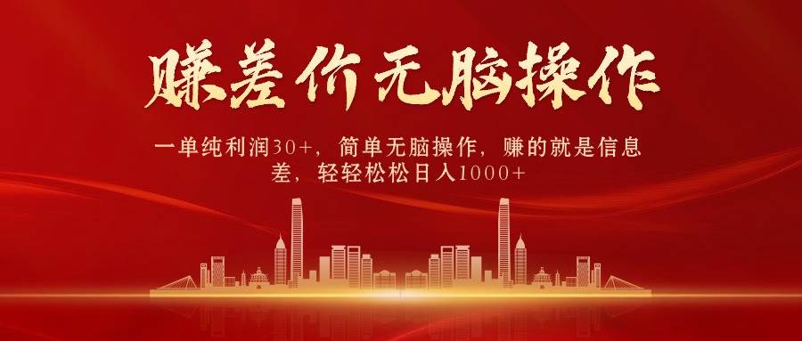 中间商赚差价，一单纯利润30+，简单无脑操作，赚的就是信息差，日入1000+-小何资源库