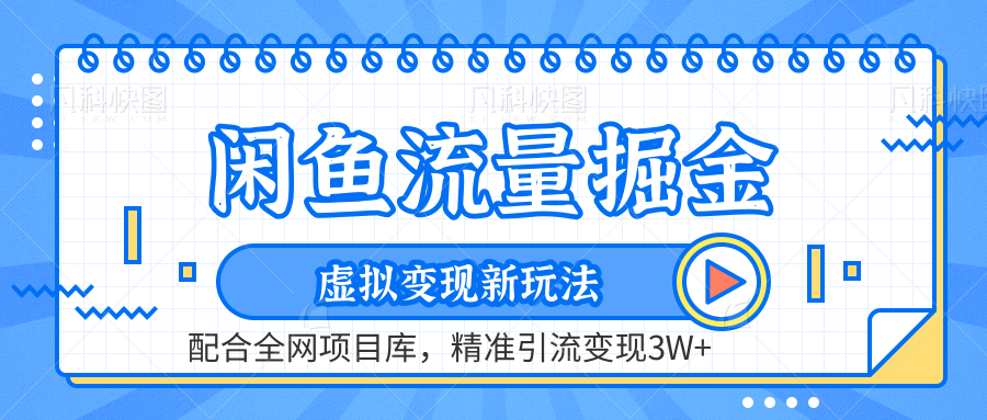 闲鱼流量掘金-虚拟变现新玩法配合全网项目库，精准引流变现3W+-小何资源库
