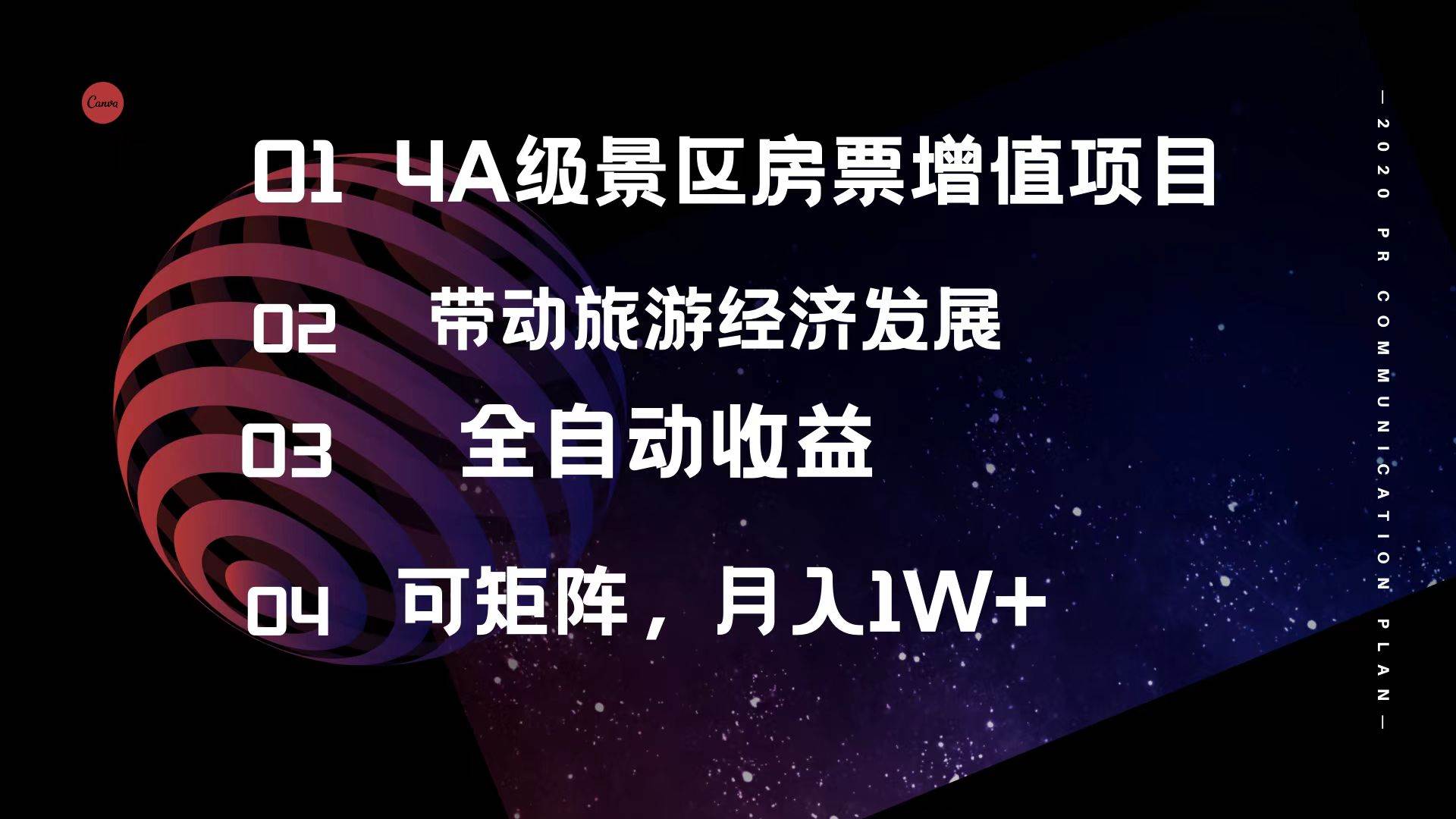 4A级景区房票增值项目  带动旅游经济发展 全自动收益 可矩阵 月入1w+-小何资源库