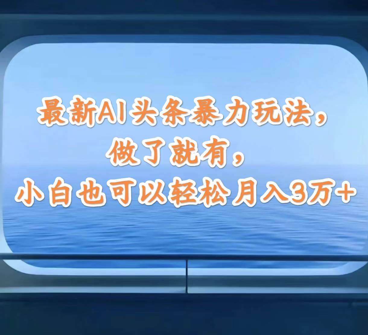 最新AI头条暴力玩法，做了就有，小白也可以轻松月入3万+-小何资源库