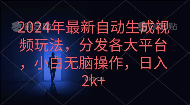2024年最新自动生成视频玩法，分发各大平台，小白无脑操作，日入2k+-小何资源库