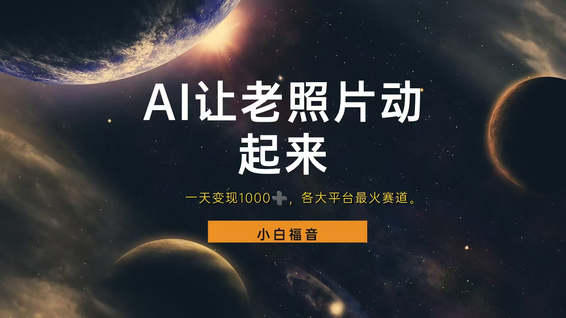 让老照片动起来，一天变现1000+，各平台最火赛道，看完就会-小何资源库
