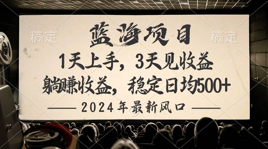 2024最新风口项目，躺赚收益，稳定日均收益500+-小何资源库
