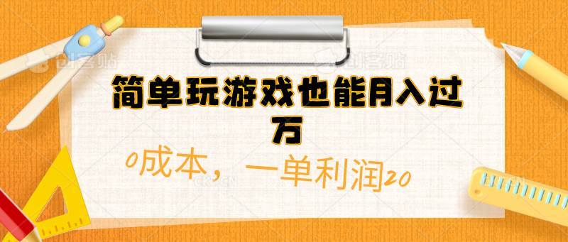 简单玩游戏也能月入过万，0成本，一单利润20（附 500G安卓游戏分类系列）-小何资源库