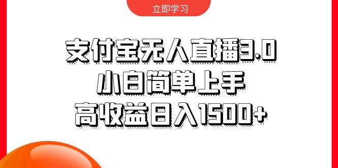 支付宝无人直播3.0，小白简单上手，高收益日入1500+-小何资源库