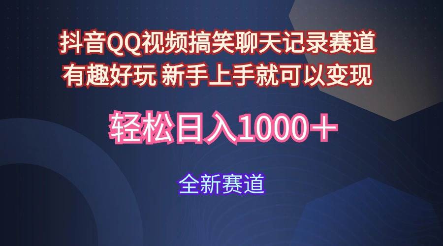 玩法就是用趣味搞笑的聊天记录形式吸引年轻群体  从而获得视频的商业价…-小何资源库