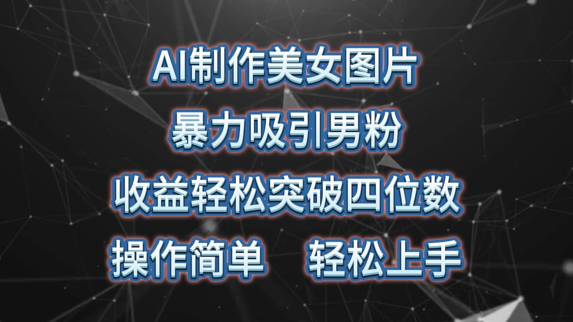 AI制作美女图片，暴力吸引男粉，收益轻松突破四位数，操作简单 上手难度低-小何资源库