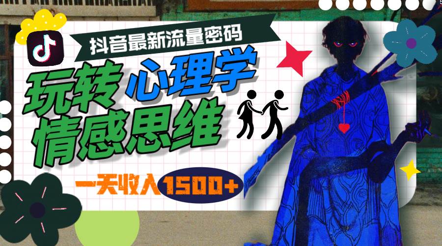 一天收入1500+，玩转心理学情感思维，抖音最新流量密码-小何资源库