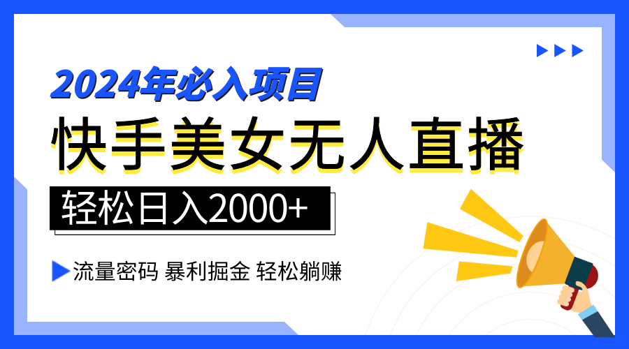 2024快手最火爆赛道，美女无人直播，暴利掘金，简单无脑，轻松日入2000+-小何资源库