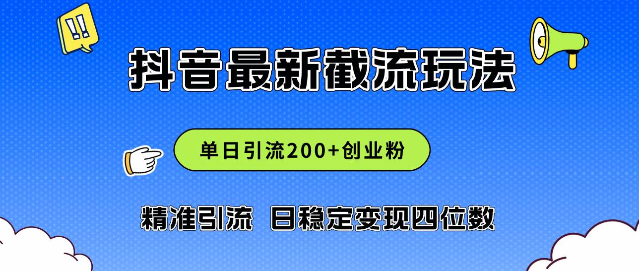 2024年抖音评论区最新截流玩法，日引200+创业粉，日稳定变现四位数实操…-小何资源库