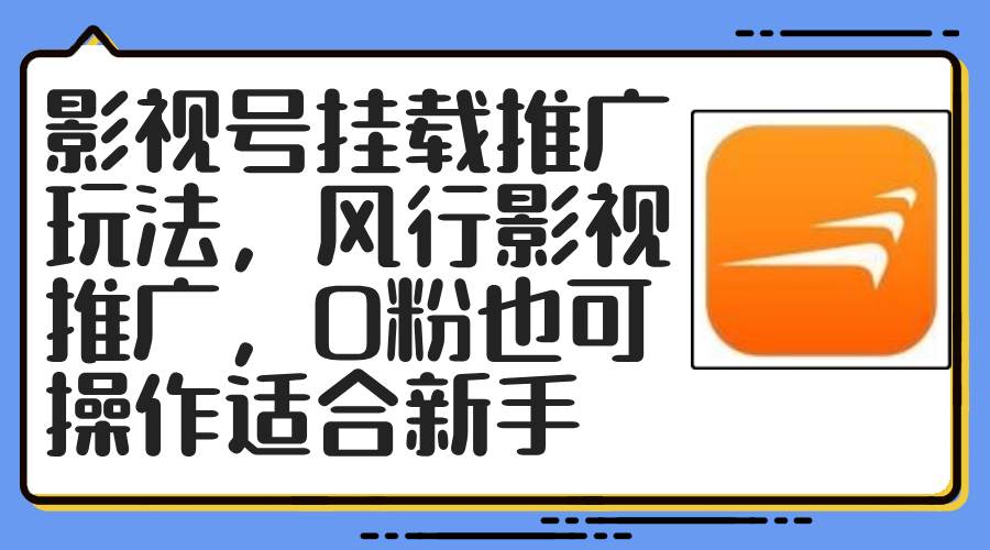 影视号挂载推广玩法，风行影视推广，0粉也可操作适合新手-小何资源库