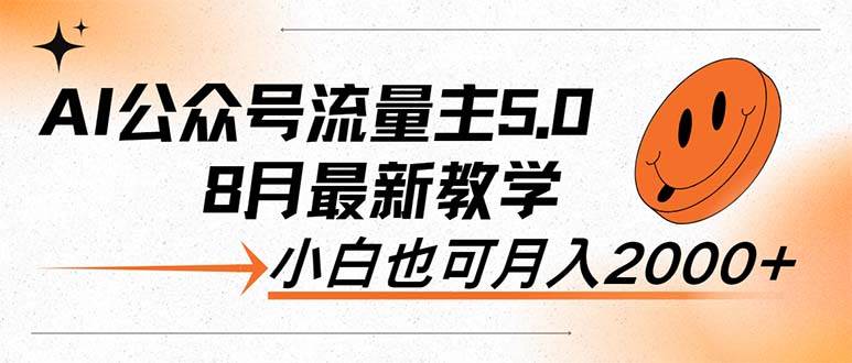 AI公众号流量主5.0，最新教学，小白也可日入2000+-小何资源库
