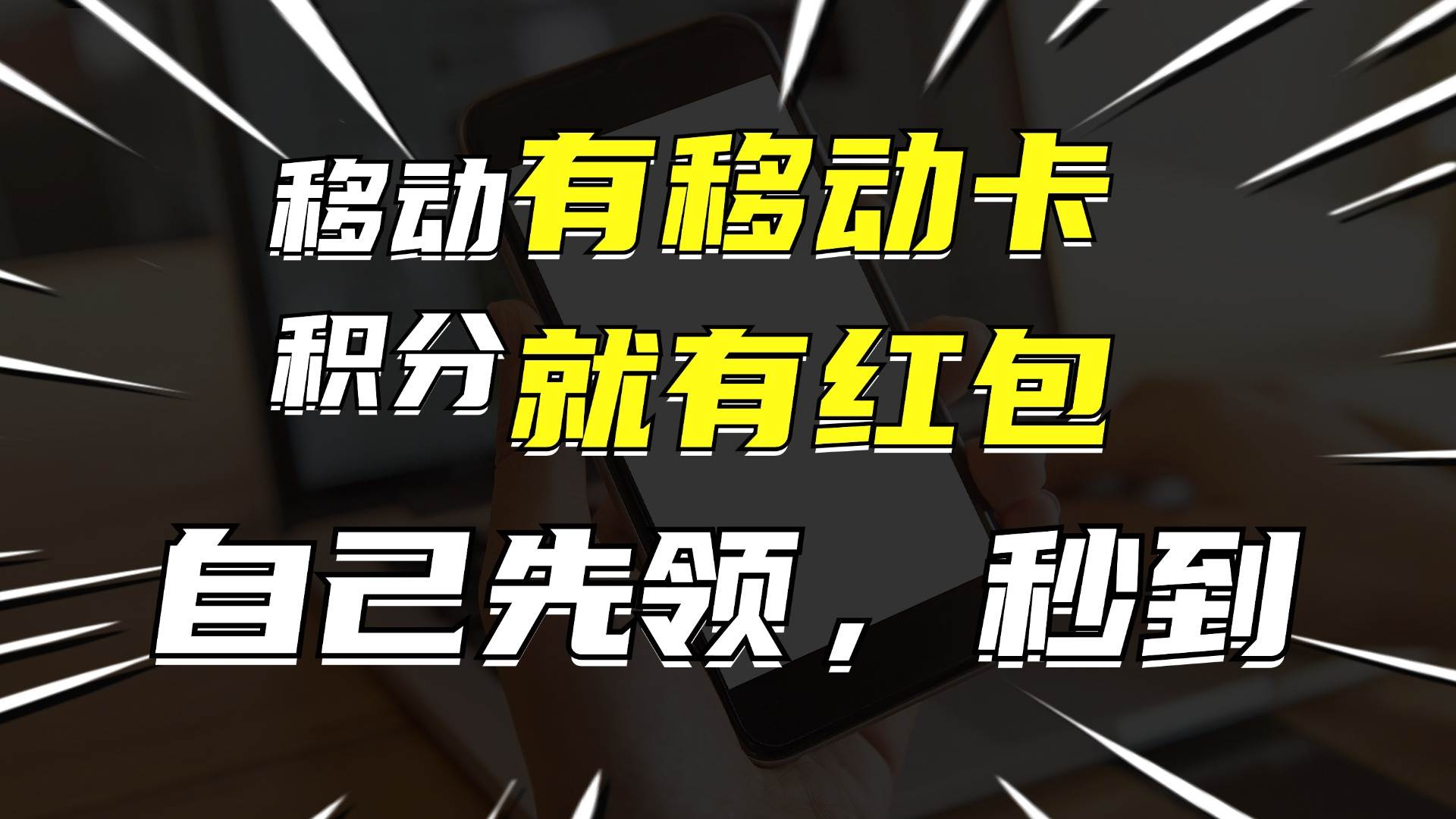 有移动卡，就有红包，自己先领红包，再分享出去拿佣金，月入10000+-小何资源库