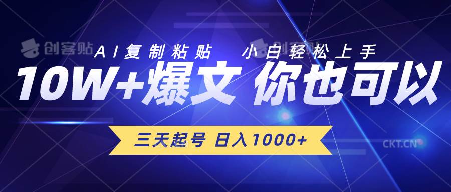 三天起号 日入1000+ AI复制粘贴 小白轻松上手-小何资源库