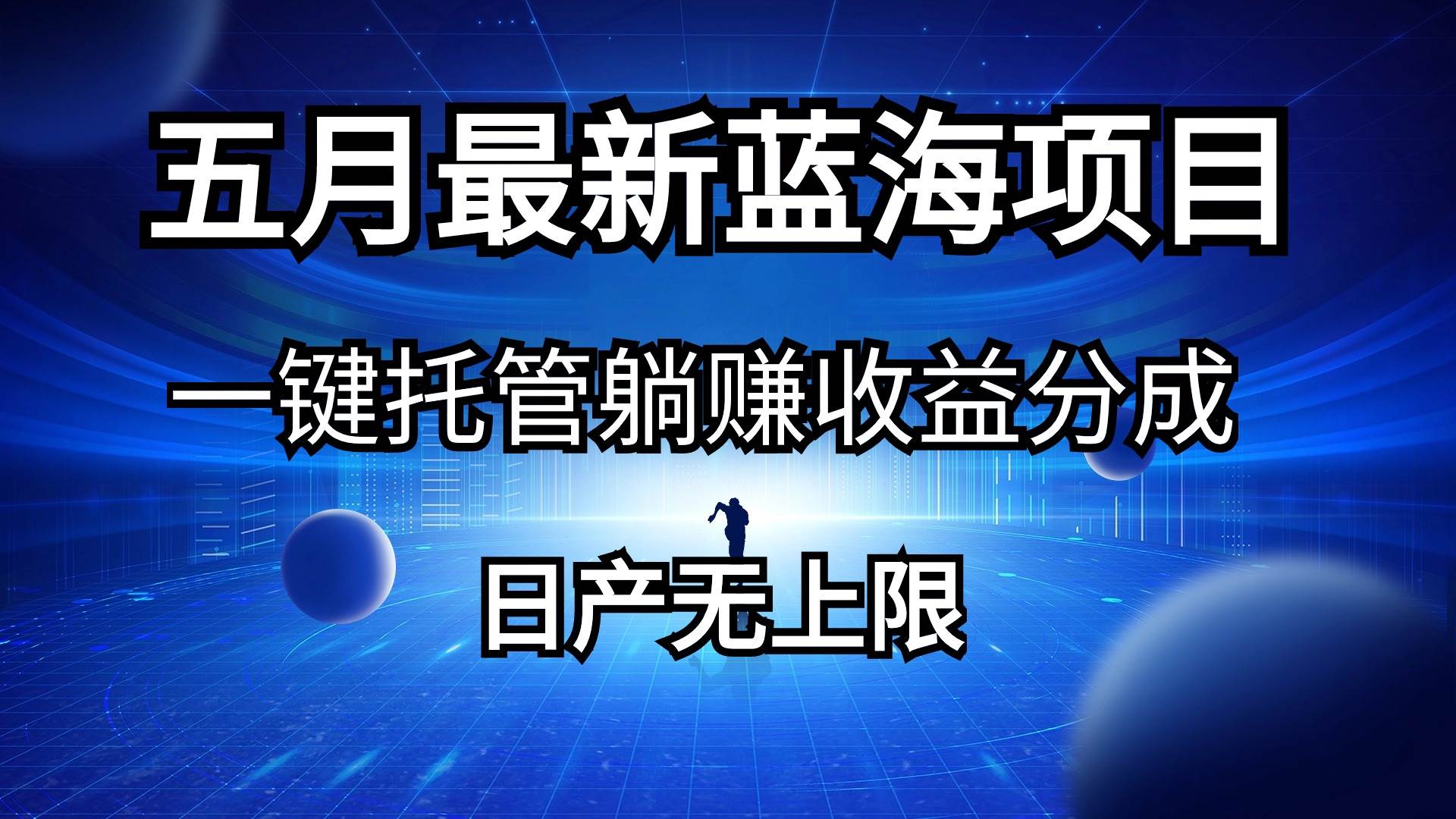 五月刚出最新蓝海项目一键托管 躺赚收益分成 日产无上限-小何资源库