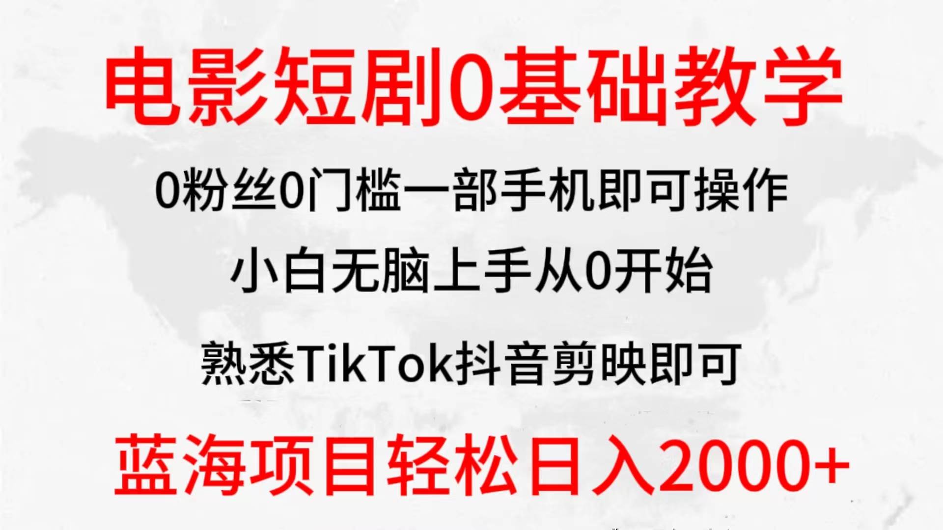 2024全新蓝海赛道，电影短剧0基础教学，小白无脑上手，实现财务自由-小何资源库