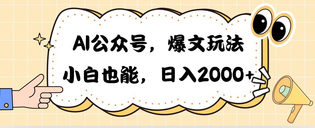 AI公众号，爆文玩法，小白也能，日入2000-小何资源库