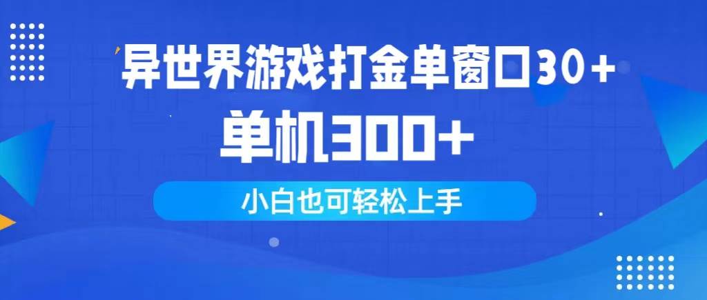 异世界游戏打金单窗口30+单机300+小白轻松上手-小何资源库