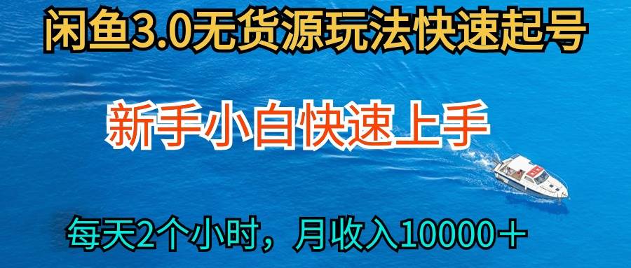 2024最新闲鱼无货源玩法，从0开始小白快手上手，每天2小时月收入过万-小何资源库