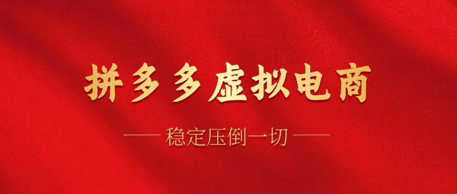 拼多多虚拟电商，单人操作10家店，单店日盈利100+-小何资源库