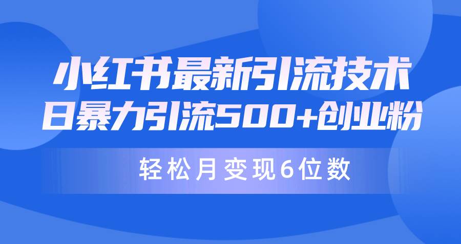 日引500+月变现六位数24年最新小红书暴力引流兼职粉教程-小何资源库