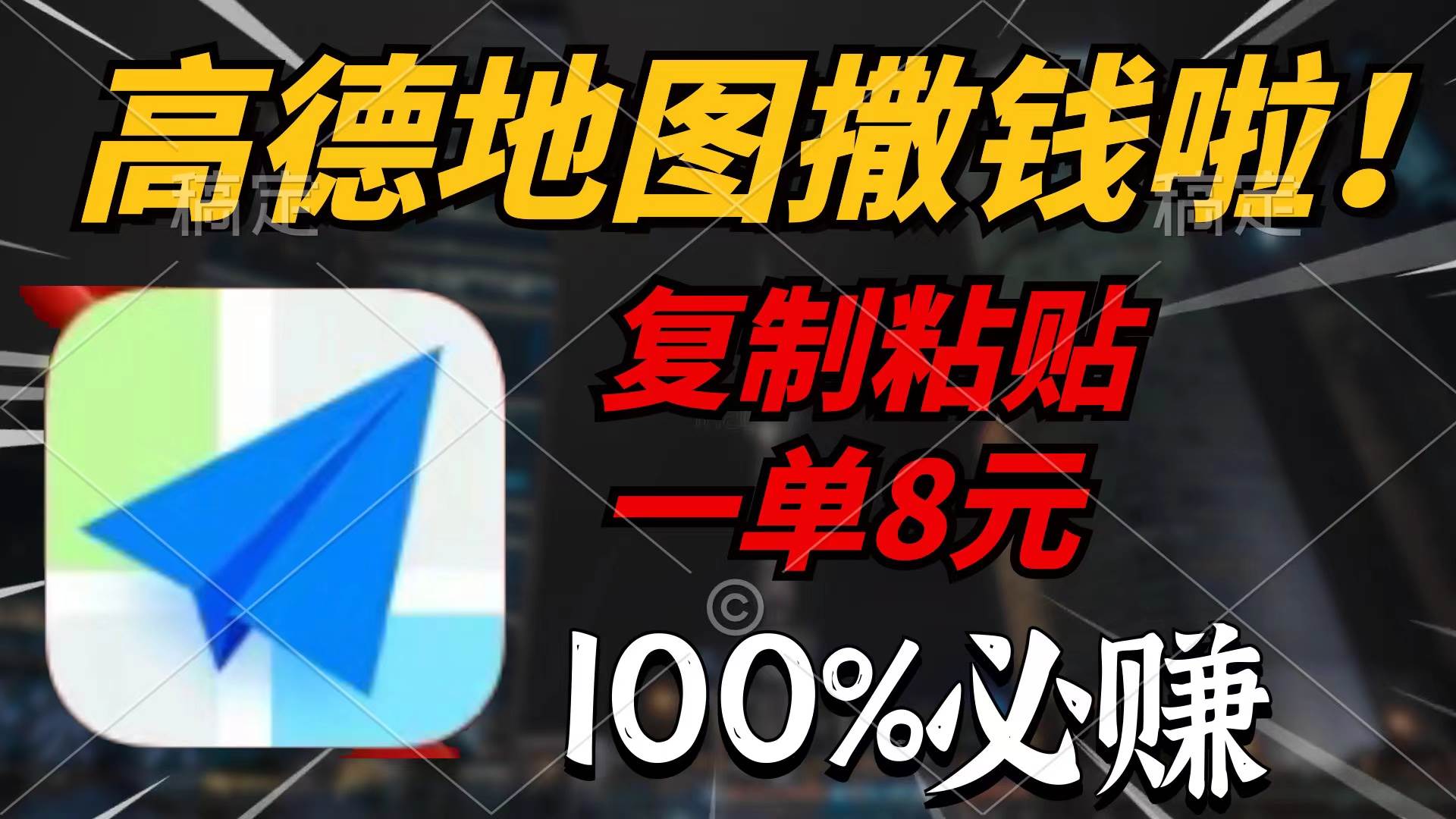 高德地图撒钱啦，复制粘贴一单8元，一单2分钟，100%必赚-小何资源库