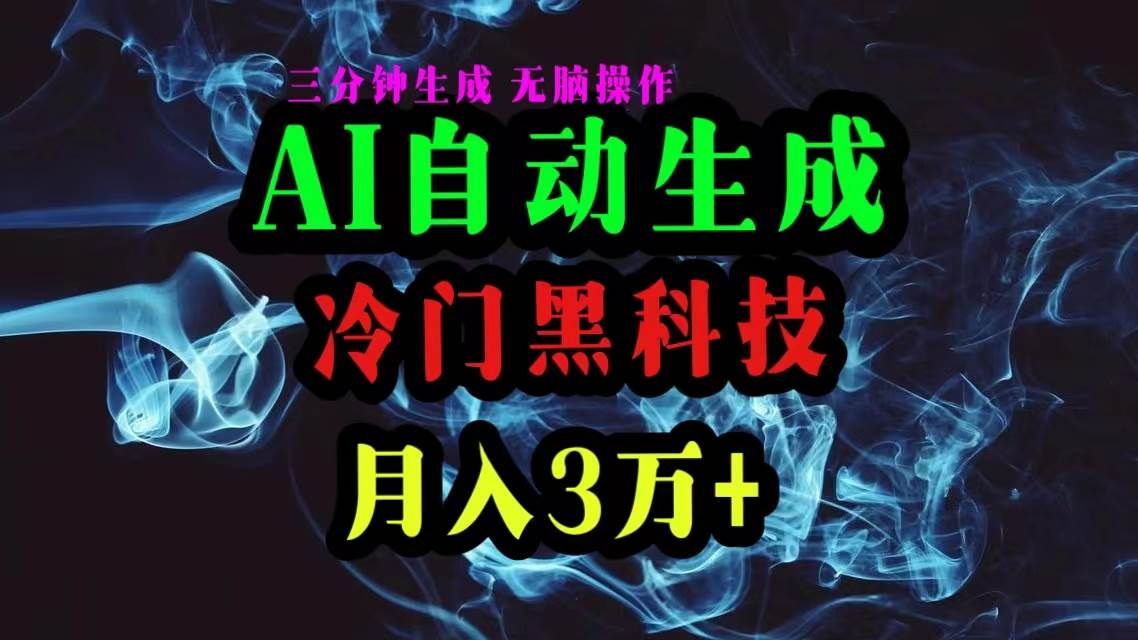 AI黑科技自动生成爆款文章，复制粘贴即可，三分钟一个，月入3万+-小何资源库