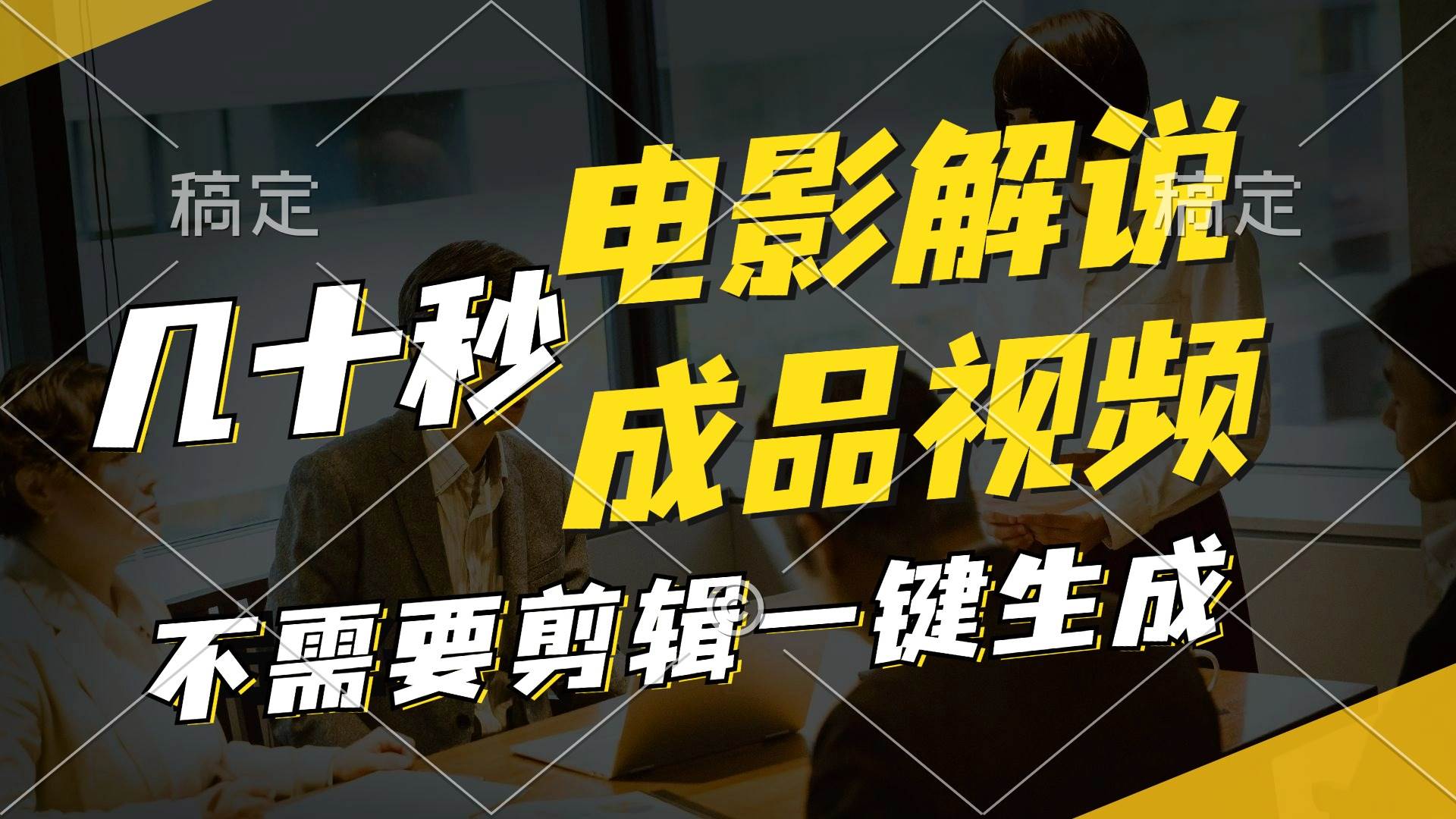 一键生成原创影视解说视频，十秒钟生成文案，解说，背景音乐视频成品-小何资源库