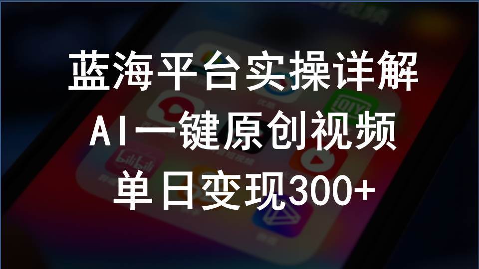 2024支付宝创作分成计划实操详解，AI一键原创视频，单日变现300+-小何资源库