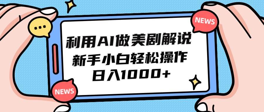 利用AI做美剧解说，新手小白也能操作，日入1000+-小何资源库