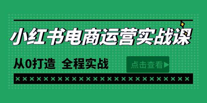 最新小红书·电商运营实战课，从0打造  全程实战（65节视频课）-小何资源库