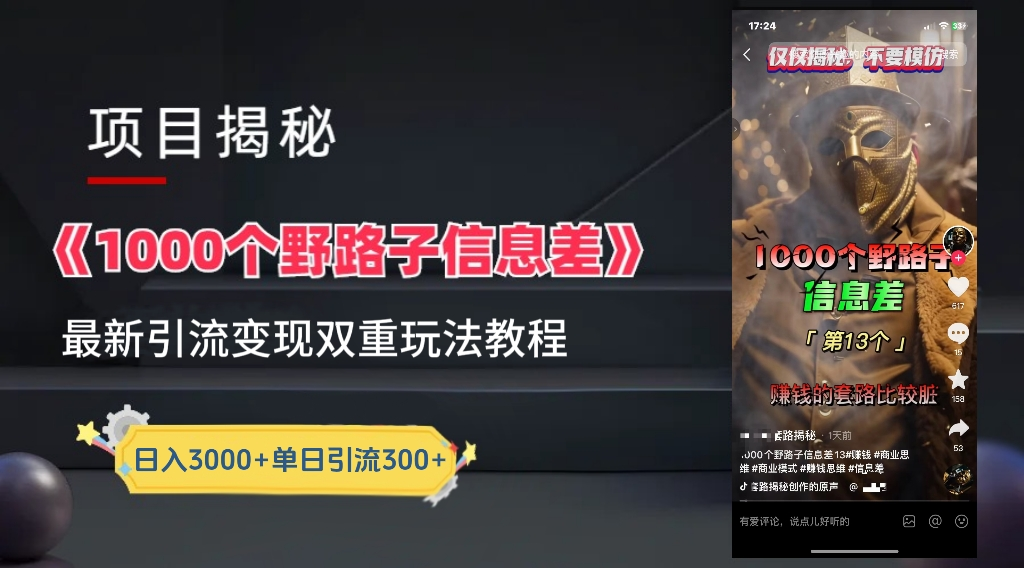 抖音一千个野路子信息差最新玩法教程-变现＋引流的玩法具体拆解-小何资源库