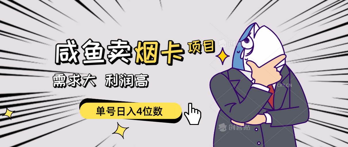 闲鱼卖烟卡项目，需求大，利润高，单号日入4位数，可批量！-小何资源库
