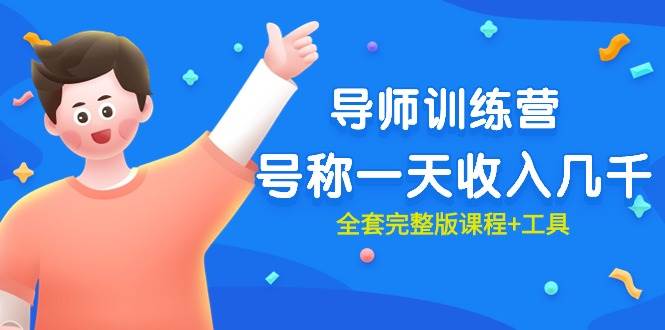 最近很火的《导师训练营》号称一天收入几千（全套完整版课程+工具）-小何资源库