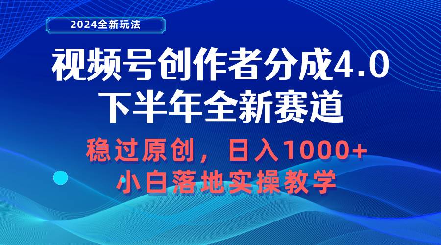 视频号创作者分成，下半年全新赛道，稳过原创 日入1000+小白落地实操教学-小何资源库