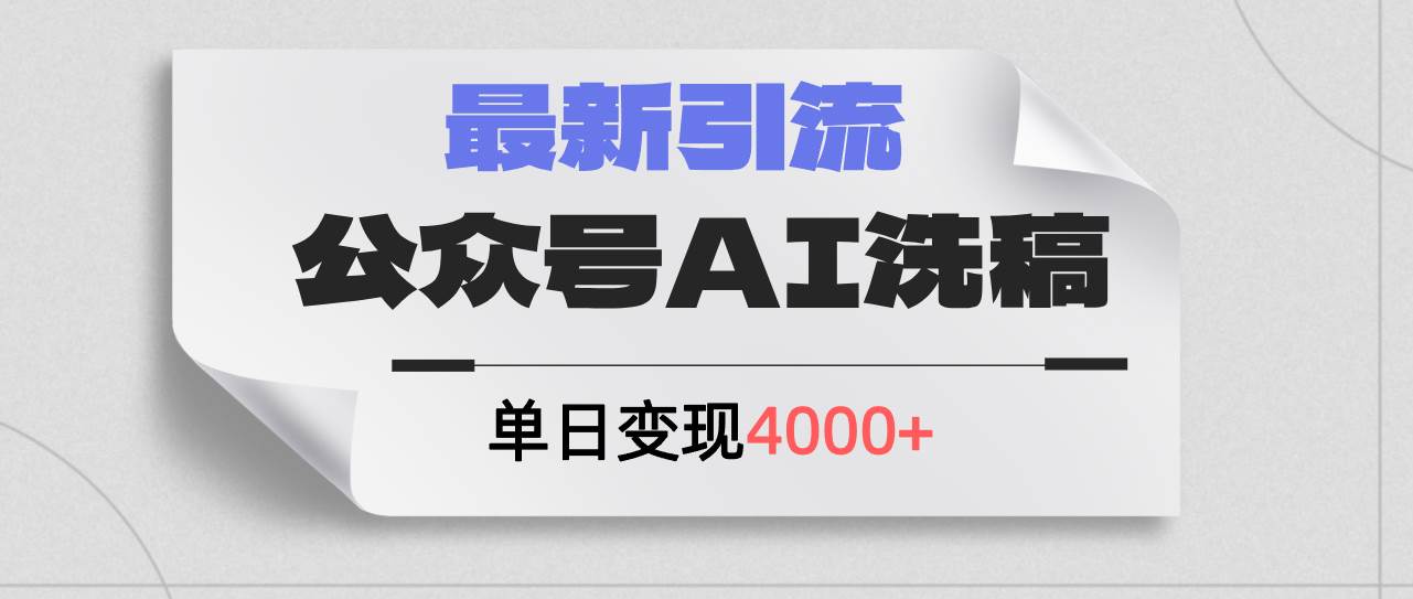 公众号ai洗稿，最新引流创业粉，单日引流200+，日变现4000+-小何资源库