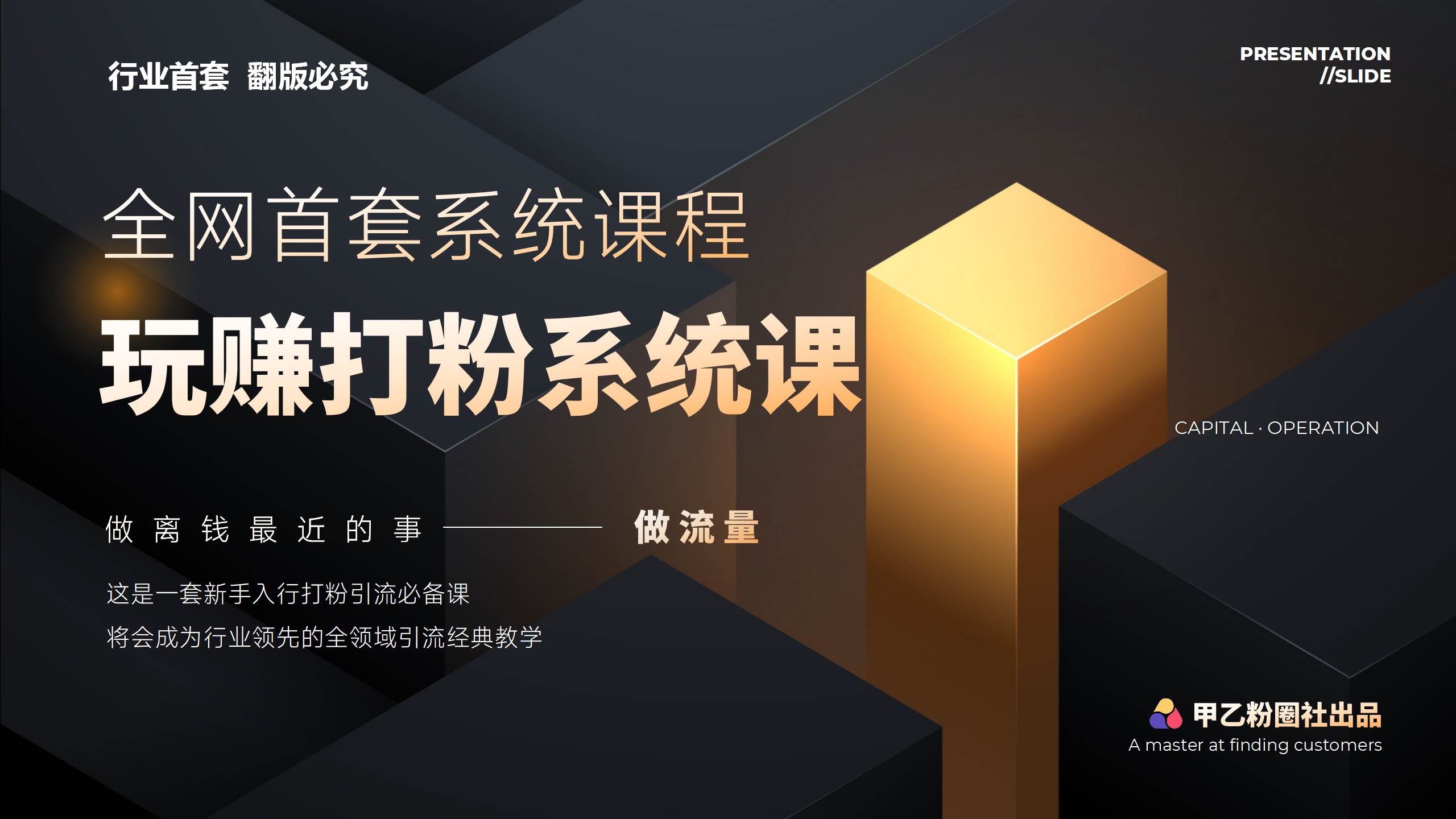 全网首套系统打粉课，日入3000+，手把手各行引流SOP团队实战教程-小何资源库